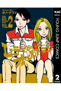 楽天kobo電子書籍ストア レディ オールドマン 2 オノ ナツメ 楽天kobo電子書籍ストア レディ オールドマン 2 オノ ナツメ
